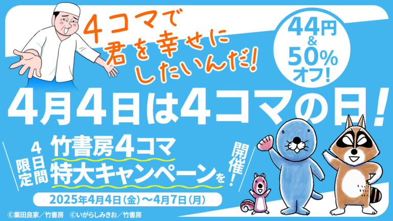 『ぼのぼの』電子書籍版が1巻から26巻まで「44円」セール開催。さまざまな悩みを抱えるラッコの「ぼのぼの」の日常を描く。ほか、大川ぶくぶ氏の『ポプテピピック』も1巻から4巻まで「44円」に