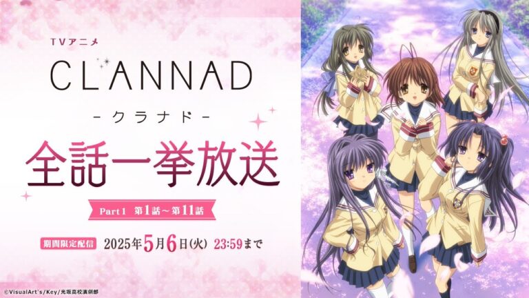 TVアニメ『CLANNAD』全話一挙放送が決定。公式YouTubeにて4月19日より。京都アニメーションが制作を担当、「泣きゲー」として評価が高いKeyの恋愛アドベンチャーゲームが原作