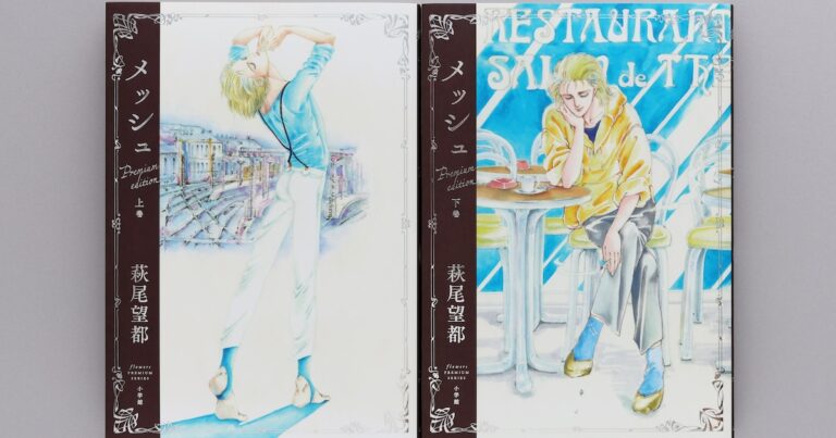 萩尾望都「メッシュ」も美麗なプレミアムエディションに、雑誌掲載時と同じサイズ