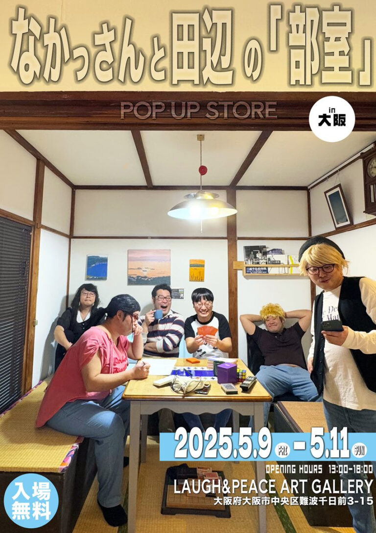 なかっさんと田辺、ポップアップストアを大阪で開催　硬派な古のオタクユニット – KAI-YOU