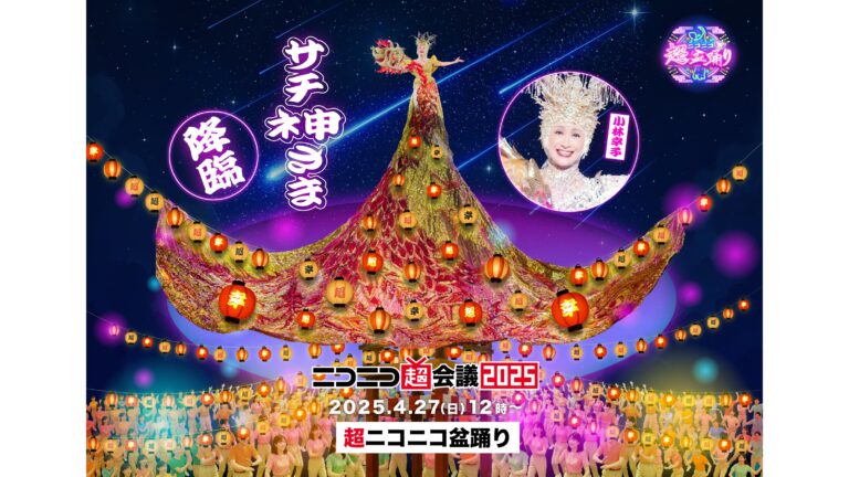 小林幸子さんが「ニコニコ超会議 2025」に出演。「千本桜」の生歌唱などを予定