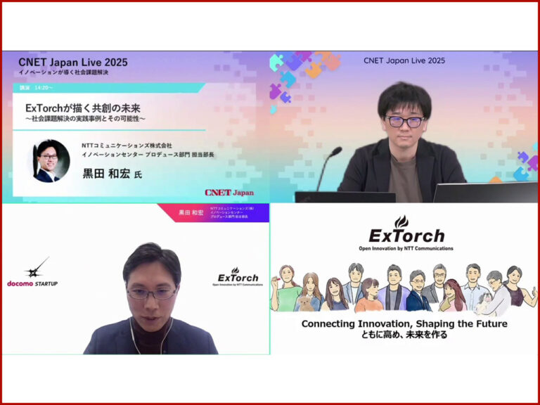進化し続ける挑戦–NTT Comのオープンイノベーション「ExTorch」5年間の軌跡 – CNET Japan