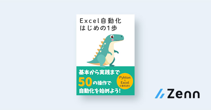 【Pyhton×Excel】Excel自動化 はじめの1歩