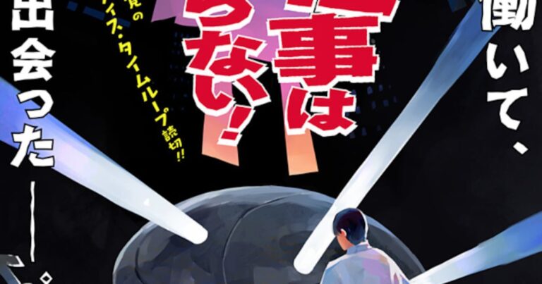 ブラック企業社員が残業中にタイムループ、十三野こうの読切「お仕事は終わらない！」
