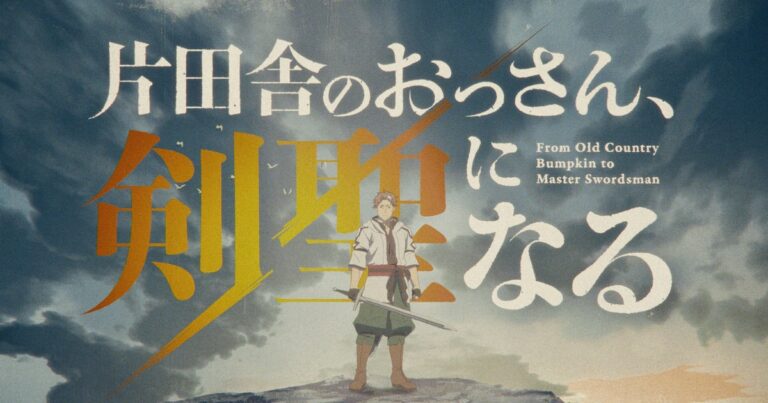 アニメ「おっさん剣聖」ノンクレジットOPとED公開　ベリルが弟子と共闘＆休息
