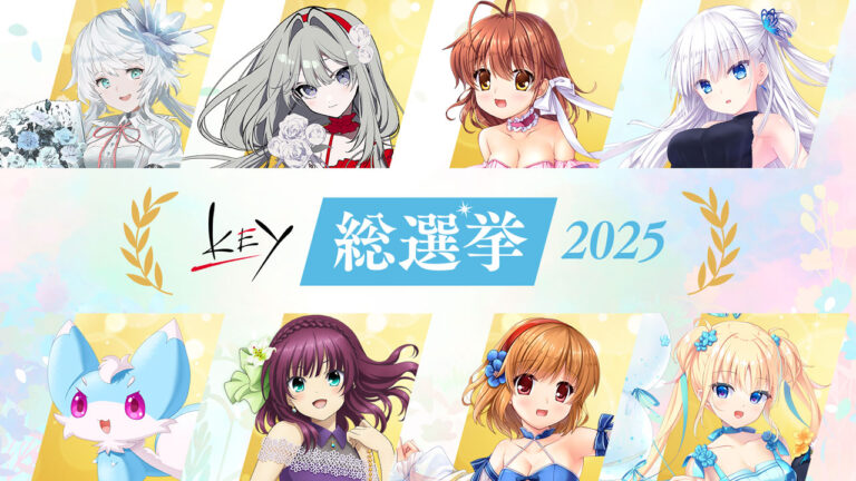ファン投票企画「Key総選挙2025」の投票がスタート。ブランド25周年の締めくくりにキャラクター・楽曲・BGM・名シーンの4部門で“ベストオブKey”が決まる