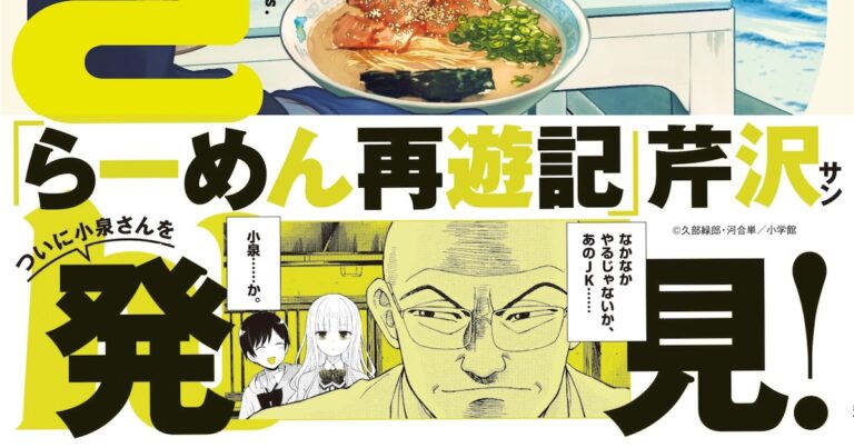 「ラーメン大好き小泉さん」帯に「らーめん再遊記」の芹沢が登場、対抗心を燃やす