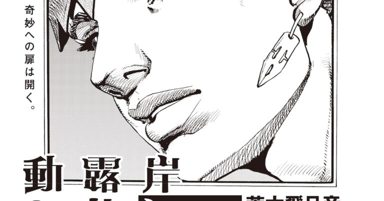 「岸辺露伴」3年ぶり新作読切がUJに、ハワイ島を訪れた露伴が奇妙な現象に遭遇