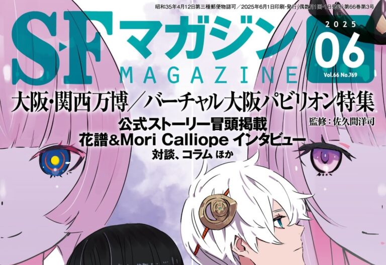 『SFマガジン』で万博特集が決定　花譜、Mori Calliopeのインタビューも掲載 – KAI-YOU