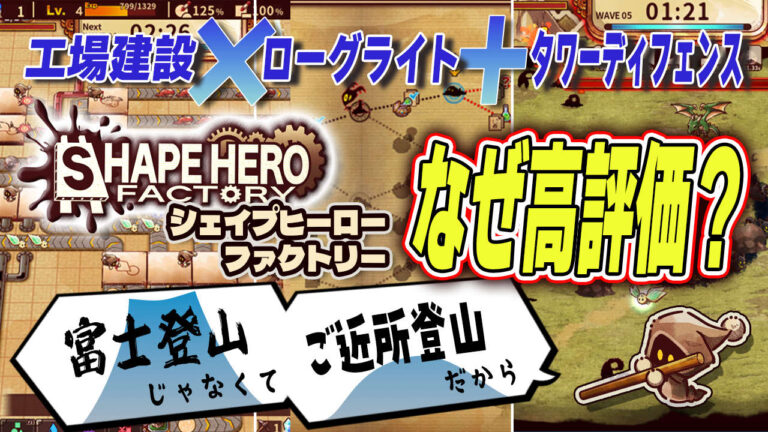 『ShapeHero Factory』高評価の秘密は、“近所の山に登るくらいでいい”需要にアリ。意外となかった、工場建設×ローグライト+タワーディフェンスゲーム – AUTOMATON
