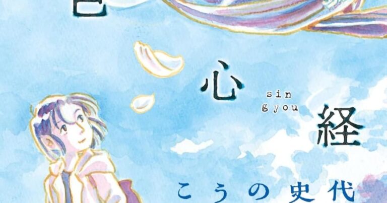 こうの史代、約12年ぶりの新作長編「空色心経」般若心経を軸に2つの時空が絡み合う