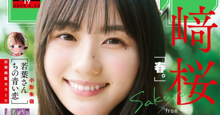 乃木坂46・川崎桜がバッティングセンターへ、「少年サンデー」初表紙で8Pグラビアも