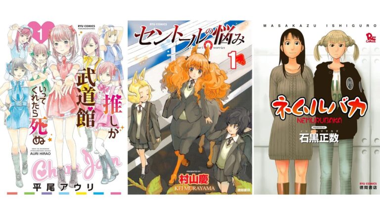 【1巻77円】Kindleで『推し武道』『セントールの悩み』『昔勇者で今は骨』『ネムルバカ』などリュウコミックス作品がお買い得