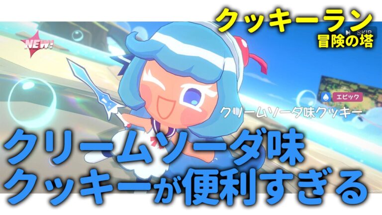 『クッキーラン：冒険の塔』攻略おすすめ編成。クリームソーダ味クッキーが序盤最強！