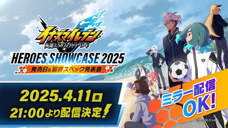『イナズマイレブン 英雄たちのヴィクトリーロード』発売日と最終スペックを発表する公式番組が4月11日21時から配信決定 | ゲーム・エンタメ最新情報のファミ通.com