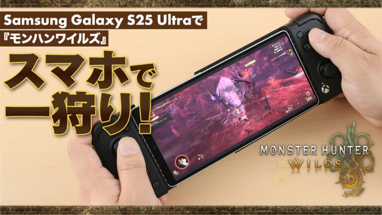 『モンスターハンターワイルズ』をスマホで一狩り。Samsung Galaxy S25 UltraならPSリモートプレイとGeForce NOWで安定・美麗な狩猟生活