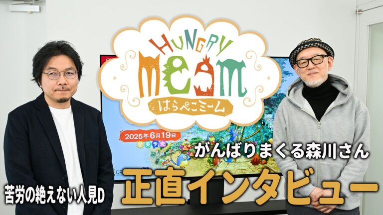 『はらぺこミーム』インタビュー。『がんばれ森川くん2号』の森川幸人氏が設定画を描きまくり、 “激ムズ体験版”の調整に人見ディレクターが悪戦苦闘。そんな開発の裏側に迫る