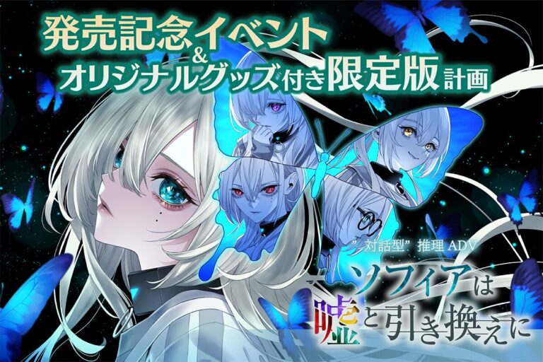 “対話型”推理Adv『ソフィアは嘘と引き換えに』キャスト＆開発者といっしょに発売前の本作をいち早く体験したい方のために、クラウドファンディングを4月13日18時よりスタート