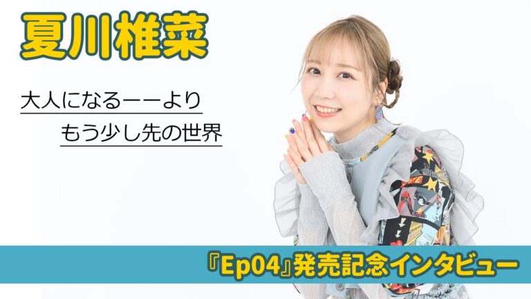 夏川椎菜『Ep04』は強いイメージがなかったからこそできた1枚。いままではできなかった曲、アラサー視点の歌詞など、新EPに込めた想いについてインタビュー | ゲーム・エンタメ最新情報のファミ通.com