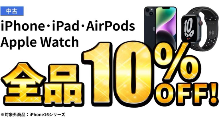 【ゲオで中古iPhoneが全品10％オフ】iPhone15 Proが約1.8万円引き。iPad AirやAirPods Proも対象！
