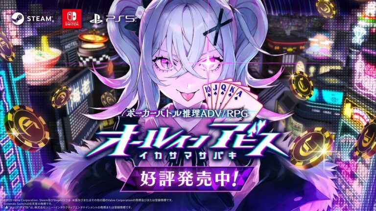 『オールインアビス イカサマサバキ』が配信開始。イカサマをしてくる“魔女”たちを打ち破るギャンブル推理アドベンチャーRPG、成り上がって豪遊だ！ | ゲーム・エンタメ最新情報のファミ通.com