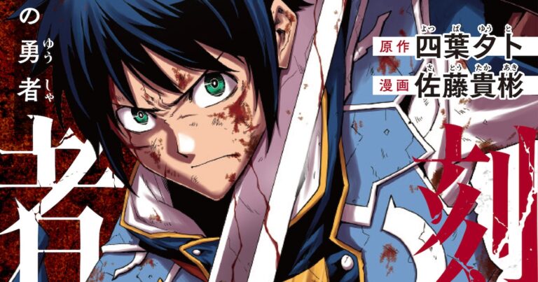「廻刻の勇者」主人公の愚直なまでの姿が愛おしくてたまらない！ 「パリピ孔明」の原作者が新たな切り口で描く“死に戻り”成長譚