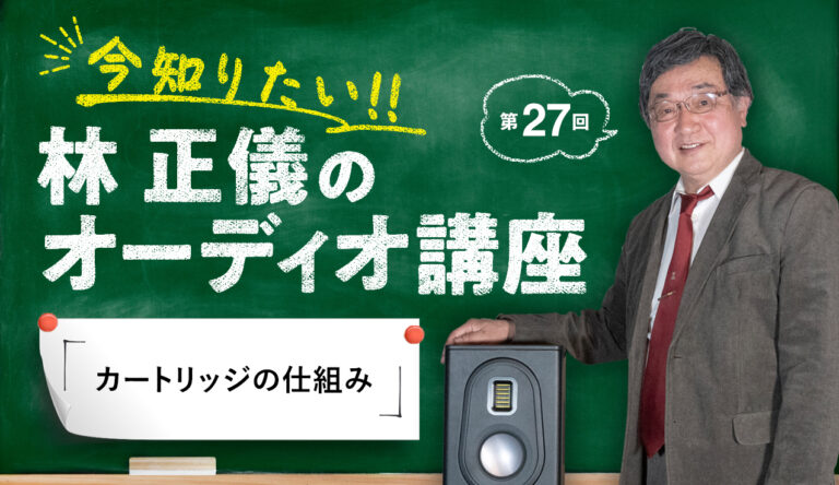 アナログプレーヤーのカートリッジ／昇圧トランス／ヘッドアンプってどんなもの？ 林 正儀のオーディオ講座