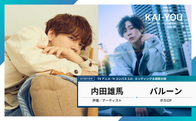 内田雄馬×バルーンが明かす“黒歴史”──アニメ『#コンパス2.0』ED主題歌対談 – KAI-YOU