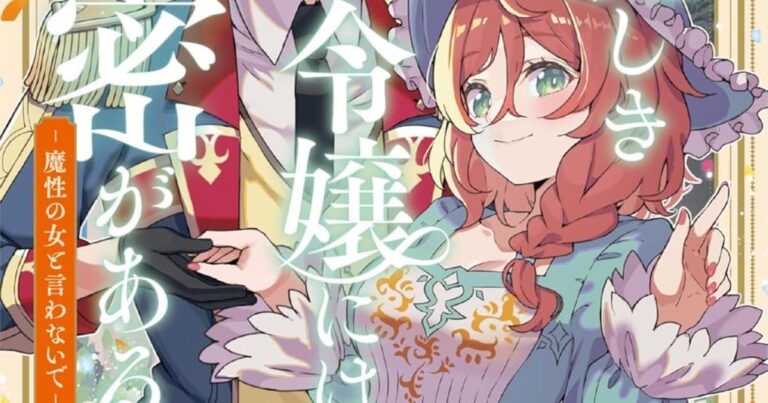 秘密を抱え、強く生きるヒロイン描く「麗しき令嬢には秘密がある」アンソロジー