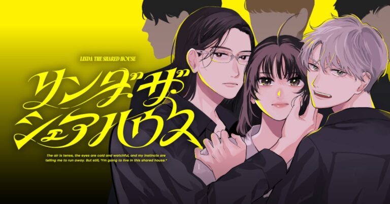 女子高生と4人の男が繰り広げるロマンチックサスペンス「リンダ・ザ・シェアハウス」