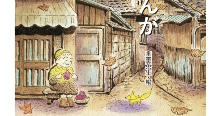 アンソロジー「余生まんが」ちくま文庫から、15作家の作品を収録