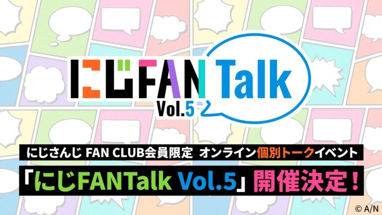 「にじFANtalk Vol.5」個別トーク開催決定！