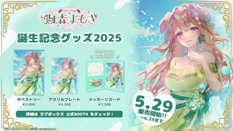 「狗森よもぎの誕生日グッズ登場！VTuberアイドルの魅力満載」