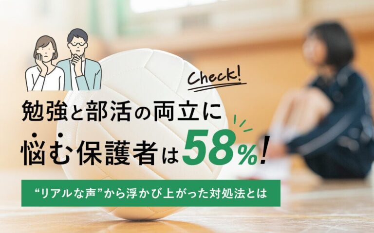 「勉強と部活の両立、58％が悩み！」
