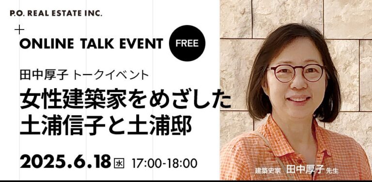 「土浦亀城邸で女性建築家トーク」6/18開催！