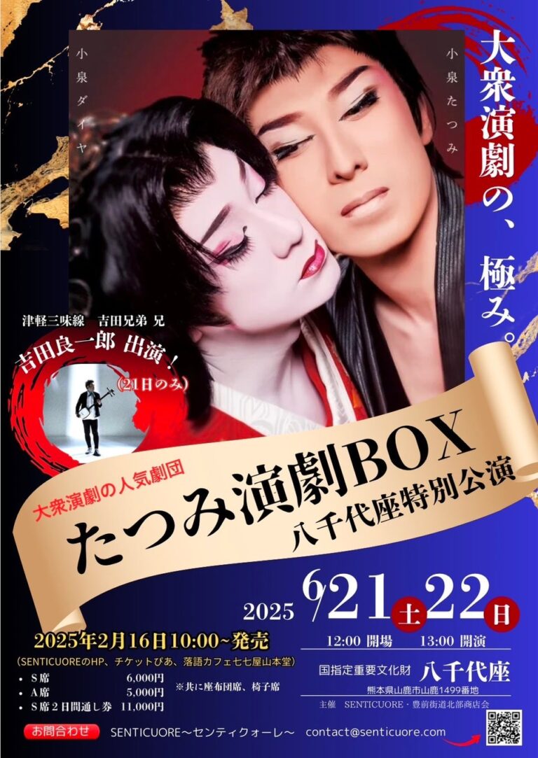「たつみ演劇BOX」八千代座特公演、2025年6月開催！【特別出演あり】