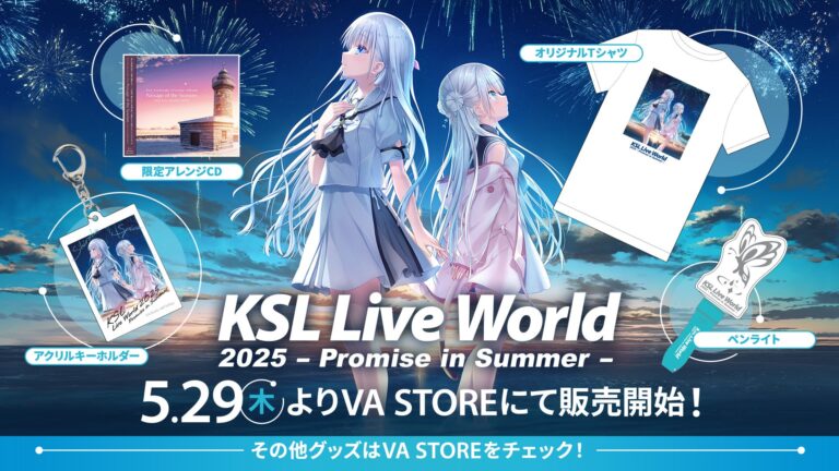 「KSL Live World 2025」事後通販＆新ペンライト登場！