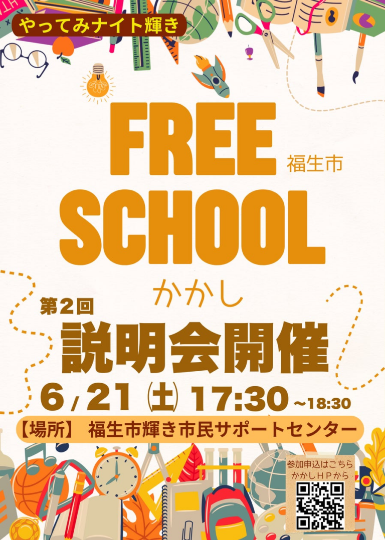 「第2回フリースクール説明会開催！」