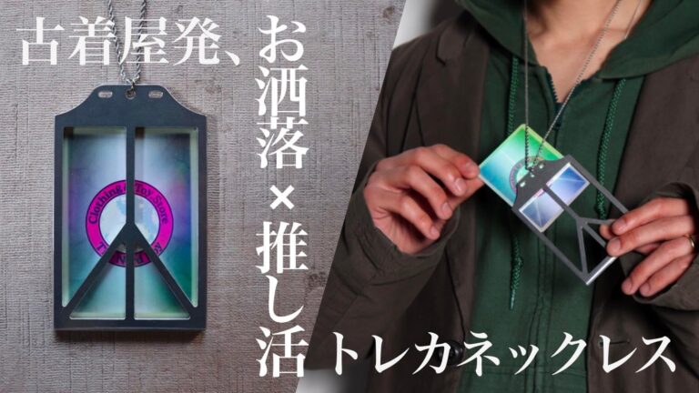 「推しを身に着ける！トレカネックレス登場」