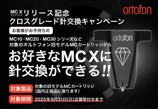 オルトフォン「MC Xシリーズ」登場！針交換キャンペーン開催中！