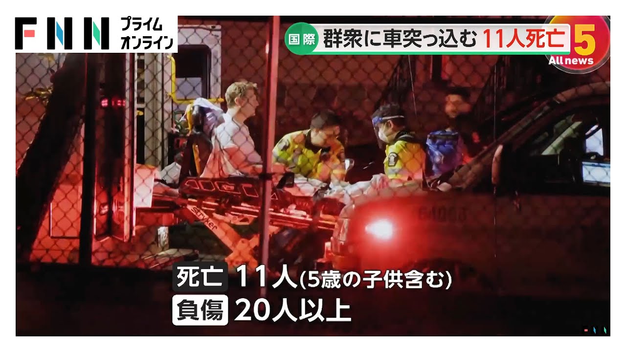 群衆にSUV車突っ込み5歳の子供含む11人死亡…運転していた30歳男を殺人の罪で訴追　死者さらに増える恐れも　カナダ・バンクーバー