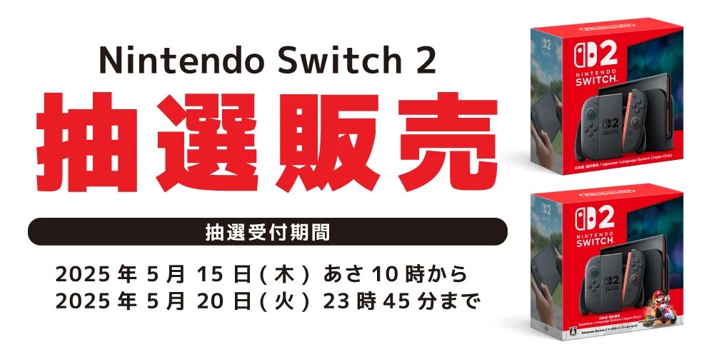 お宝創庫にて第2回「Switch2」抽選販売の受付開始！