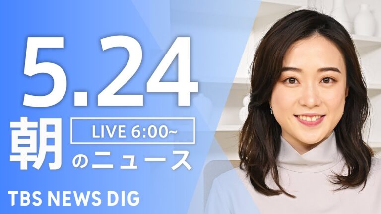【LIVE】朝のニュース（Japan News Digest Live）最新情報など｜TBS NEWS DIG（5月24日）
