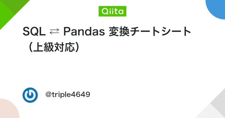 SQL ⇄ Pandas 変換チートシート（上級対応） #Python