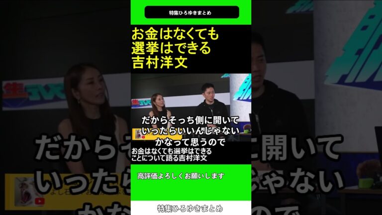 お金はなくても選挙はできることについて語る 吉村洋文 2025.04.29 特集 ひろゆき まとめ【西村博之 切り抜き】ショート #shorts