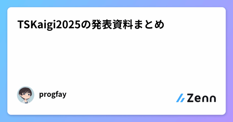 TSKaigi2025の発表資料まとめ