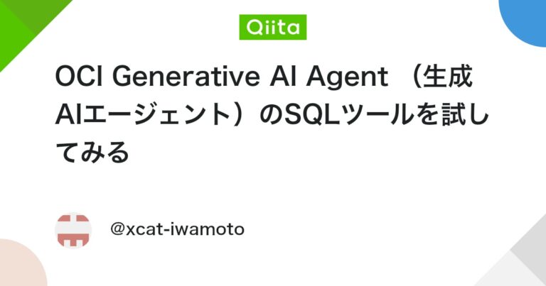 OCI Generative AI Agent （生成AIエージェント）のSQLツールを試してみる #LLM