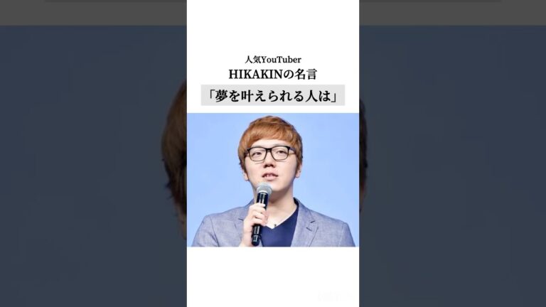 【#hikakin 】#名言 #名言集 #格言 #モチベーション #言葉 #人生 #自己啓発 #ヒカキン #youtuber #ユーチューバー