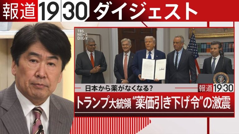 【報道1930】5月19日から5月23日 まとめてお届け！（ループ配信)| TBS NEWS DIG