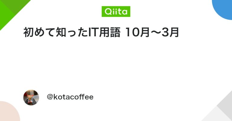 初めて知ったIT用語 10月〜3月 #container – Qiita